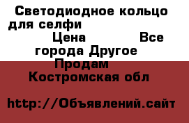Светодиодное кольцо для селфи Selfie Heart Light v3.0 › Цена ­ 1 990 - Все города Другое » Продам   . Костромская обл.